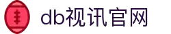 DB旗舰·(中国区)官方网站