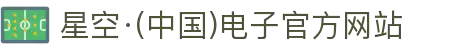 星空·(中国)电子官方网站